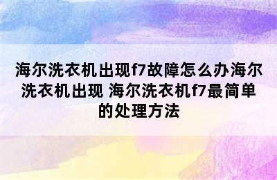 海尔洗衣机出现f7故障怎么办海尔洗衣机出现 海尔洗衣机f7最简单的处理方法